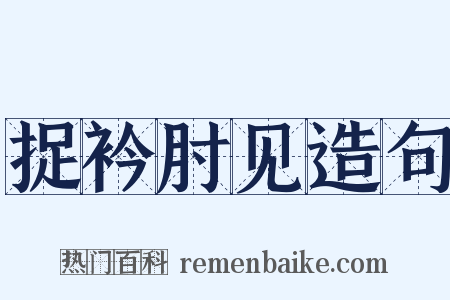 捉衿肘见造句是什么意思的图片